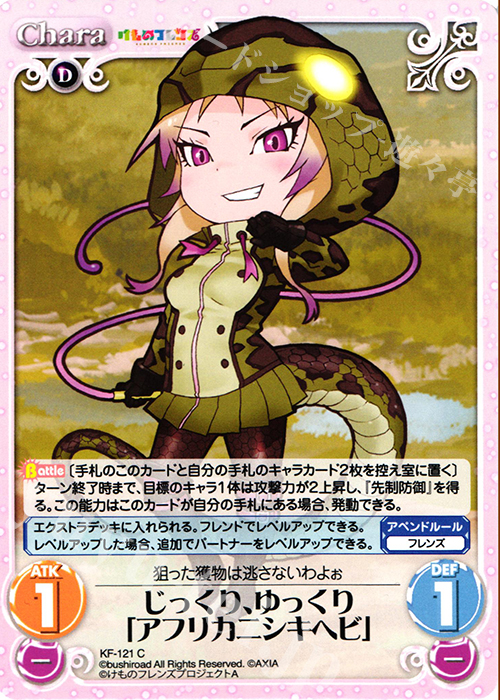 C じっくり、ゆっくり「アフリカニシキヘビ」 | 販売 | けものフレンズ 1.00 | ChaosTCG｜カオス