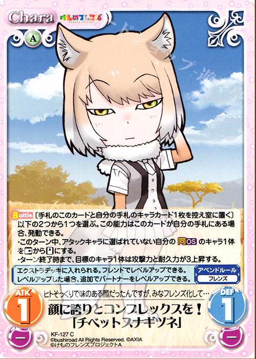 C 顔に誇りとコンプレックスを!「チベットスナギツネ」 | 販売 | けものフレンズ 1.00 | ChaosTCG｜カオス