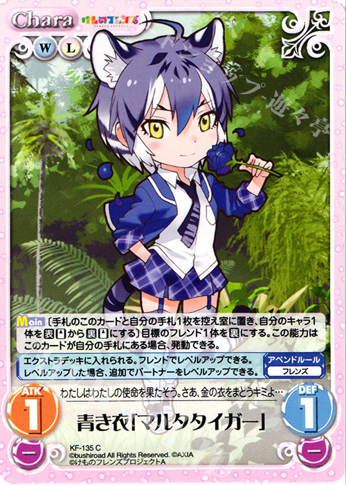C 青き衣「マルタタイガー」 | 販売 | けものフレンズ 1.00 | ChaosTCG｜カオス