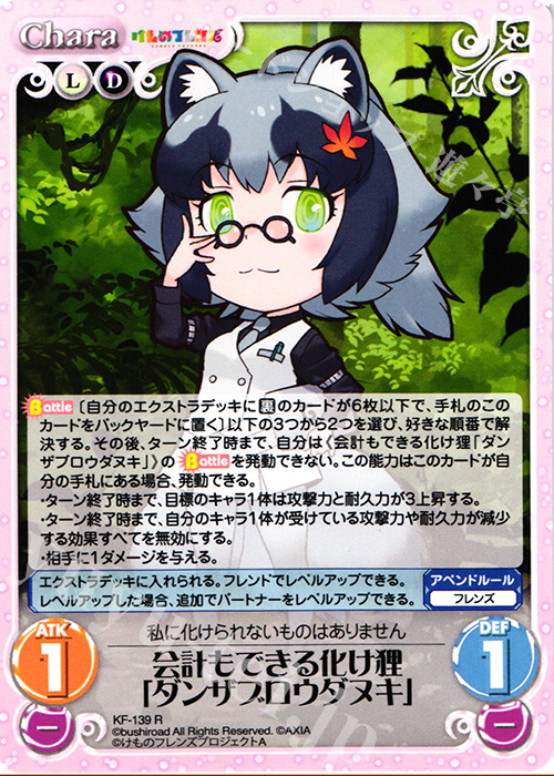 R 会計もできる化け狸「ダンザブロウダヌキ」 | 買取 | けものフレンズ 1.00 | ChaosTCG｜カオス