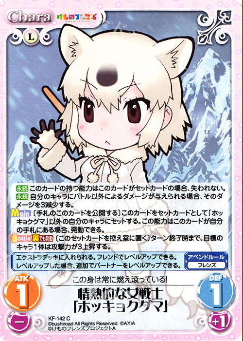 C 情熱的な女戦士「ホッキョクグマ」 | 販売 | けものフレンズ 1.00 | ChaosTCG｜カオス
