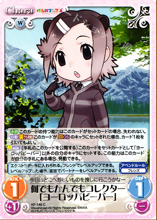 C 何でもかんでもコレクター「ヨーロッパビーバー」 | 販売 | けものフレンズ 1.00 | ChaosTCG｜カオス