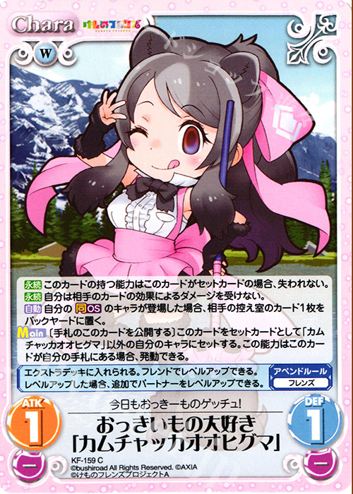C おっきいもの大好き「カムチャッカオオヒグマ」 | 販売 | けものフレンズ 1.00 | ChaosTCG｜カオス