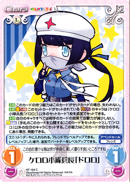 C ケロロ小隊兵長「ドロロ」 | 販売 | けものフレンズ 1.00 | ChaosTCG｜カオス