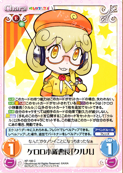 C ケロロ小隊曹長「クルル」 | 販売 | けものフレンズ 1.00 | ChaosTCG｜カオス