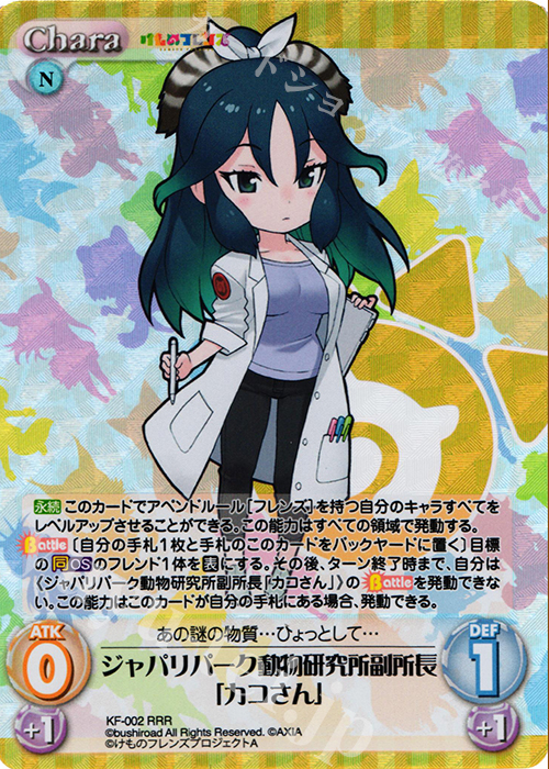 RRR ジャパリパーク動物研究所副所長「カコさん」 | 買取 | けものフレンズ 1.00 | ChaosTCG｜カオス