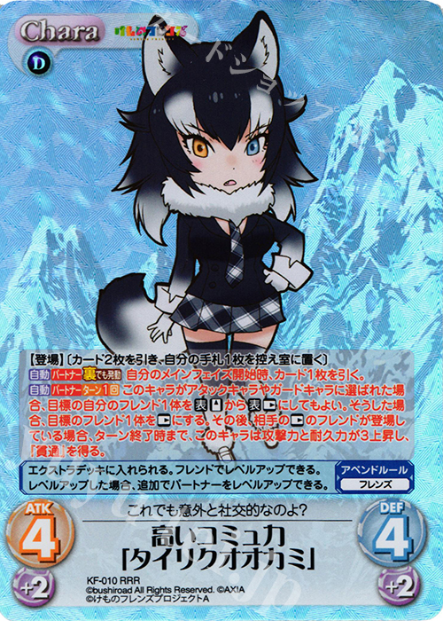RRR 高いコミュ力「タイリクオオカミ」 | 買取 | けものフレンズ 1.00 | ChaosTCG｜カオス