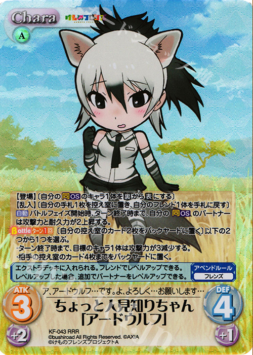 RRR ちょっと人見知りちゃん「アードウルフ」 | 買取 | けものフレンズ 1.00 | ChaosTCG｜カオス