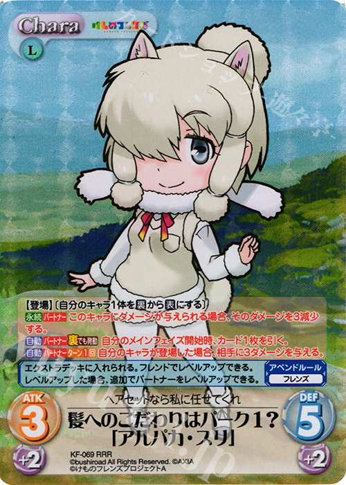 RRR 髪へのこだわりはパーク1?「アルパカ・スリ」 | 買取 | けものフレンズ 1.00 | ChaosTCG｜カオス