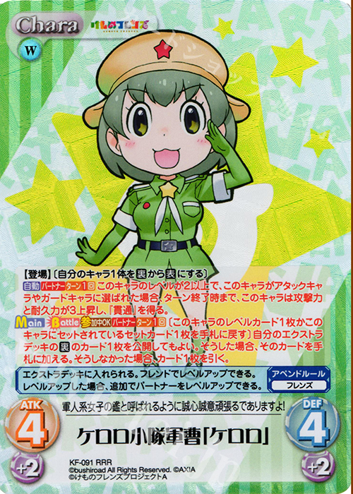 RRR ケロロ小隊軍曹「ケロロ」 | 販売 | けものフレンズ 1.00 | ChaosTCG｜カオス