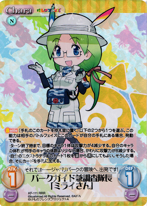 RRR パークガイド兼調査隊長「ミライさん」 | 買取 | けものフレンズ 1.00 | ChaosTCG｜カオス