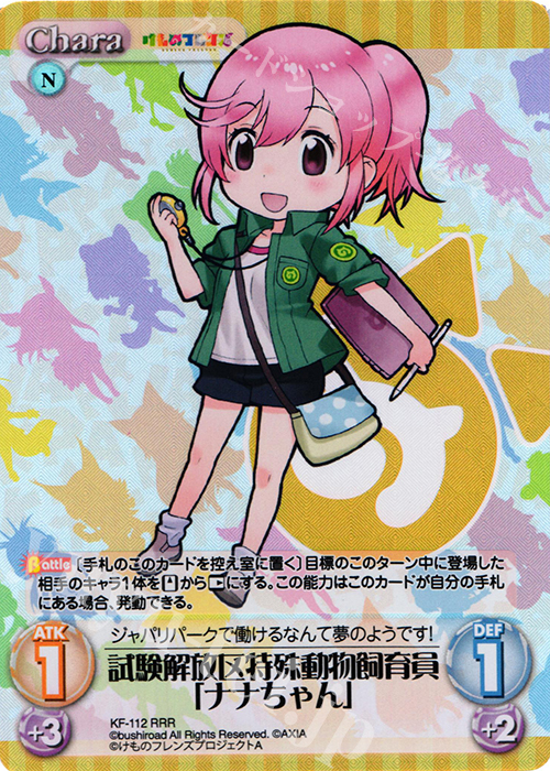 【傷】 RRR 試験解放区特殊動物飼育員「ナナちゃん」 | 販売 | けものフレンズ 1.00 | ChaosTCG｜カオス