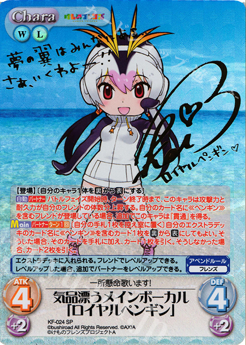 SP 気品漂うメインボーカル「ロイヤルペンギン」(サイン入り) | 販売 | けものフレンズ 1.00 | ChaosTCG｜カオス