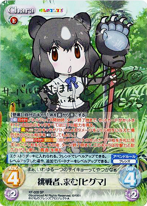 SP 挑戦者、求む「ヒグマ」(サイン入り) | 販売 | けものフレンズ 1.00 | ChaosTCG｜カオス
