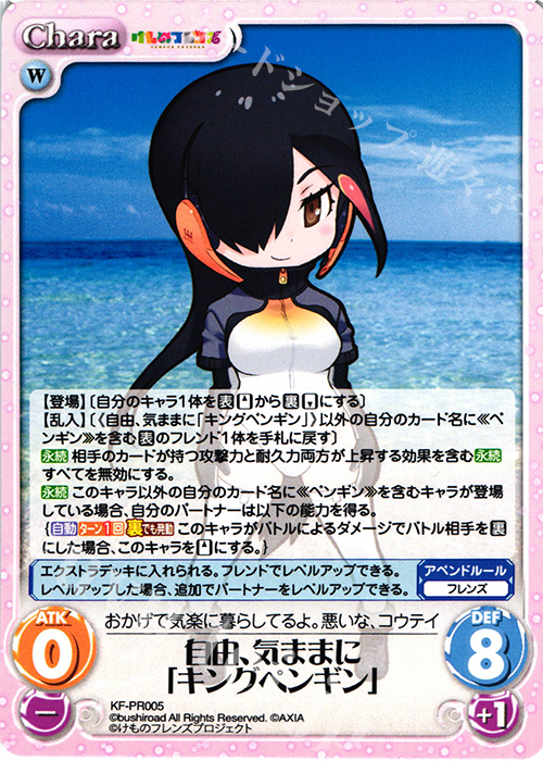 【傷】 PR 自由、気ままに「キングペンギン」 | 販売 | けものフレンズ 1.00 | ChaosTCG｜カオス
