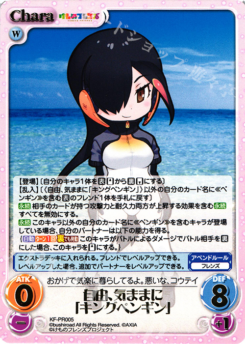 PR 自由、気ままに「キングペンギン」(箔押し入り) | 販売 | けものフレンズ 1.00 | ChaosTCG｜カオス