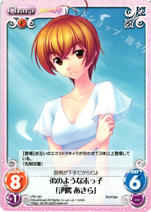 PR 弟のような末っ子「伊隅 あきら」 | 販売 | 君がいた季節 | ChaosTCG｜カオス