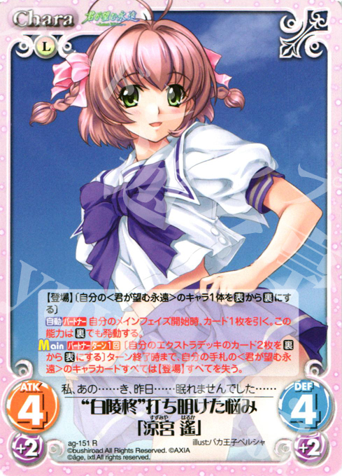 R “白陵柊”打ち明けた悩み「涼宮 遥」 | 買取 | 君が望む永遠Extra | ChaosTCG｜カオス