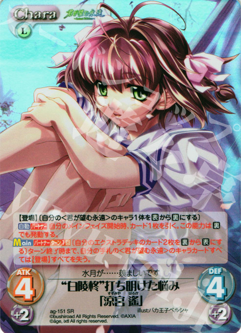 SR “白陵柊”打ち明けた悩み「涼宮 遥」(ホロ) | 買取 | 君が望む永遠Extra | ChaosTCG｜カオス