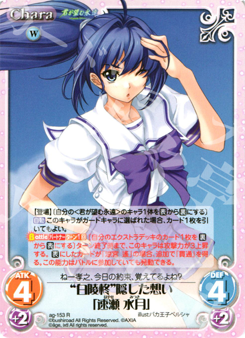 R “白陵柊”隠した想い「速瀬 水月」 | 販売 | 君が望む永遠Extra | ChaosTCG｜カオス