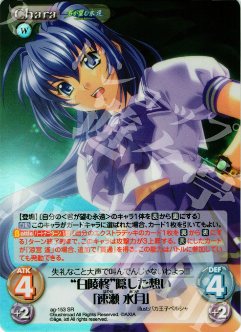 SR “白陵柊”隠した想い「速瀬 水月」(ホロ) | 販売 | 君が望む永遠Extra | ChaosTCG｜カオス