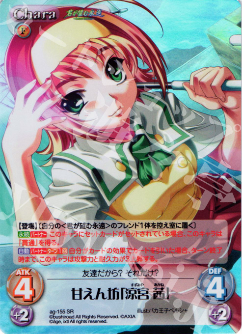 SR 甘えん坊「涼宮 茜」(ホロ) | 買取 | 君が望む永遠Extra | ChaosTCG｜カオス