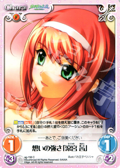 C 想いの強さ「涼宮 茜」 | 販売 | 君が望む永遠Extra | ChaosTCG｜カオス