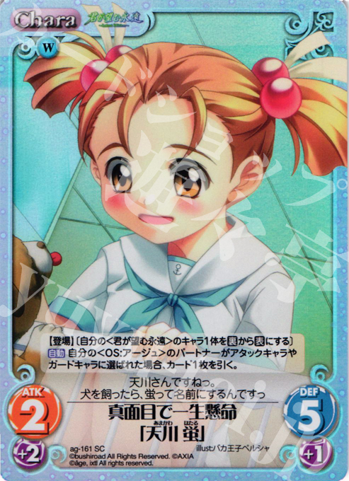 SC 真面目で一生懸命「天川 蛍」(ホロ) | 買取 | 君が望む永遠Extra | ChaosTCG｜カオス
