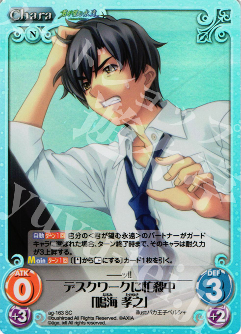 SC デスクワークに忙殺中「鳴海 孝之」(ホロ) | 販売 | 君が望む永遠Extra | ChaosTCG｜カオス