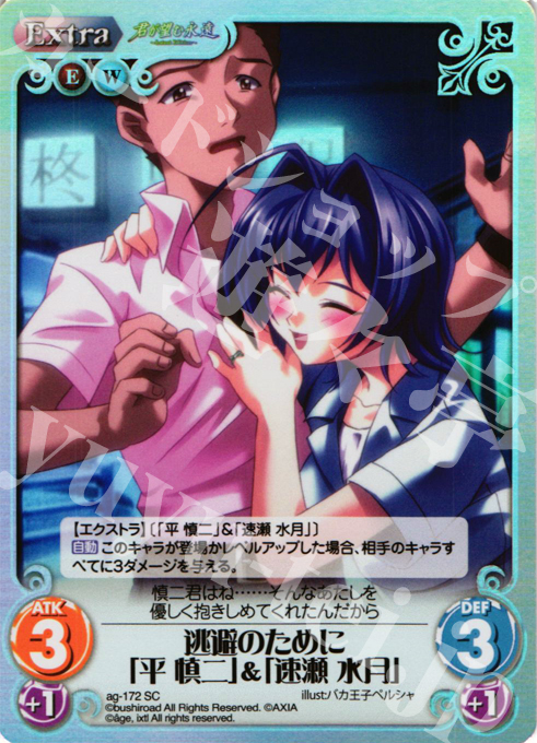 SC 逃避のために「平 慎二」＆「速瀬 水月」(ホロ) | 販売 | 君が望む永遠Extra | ChaosTCG｜カオス
