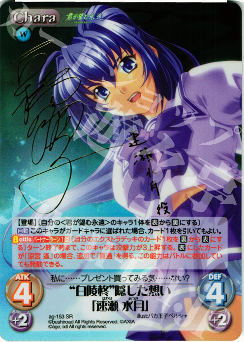 SP “白陵柊”隠した想い「速瀬 水月」(サイン入り) | 買取 | 君が望む永遠Extra | ChaosTCG｜カオス