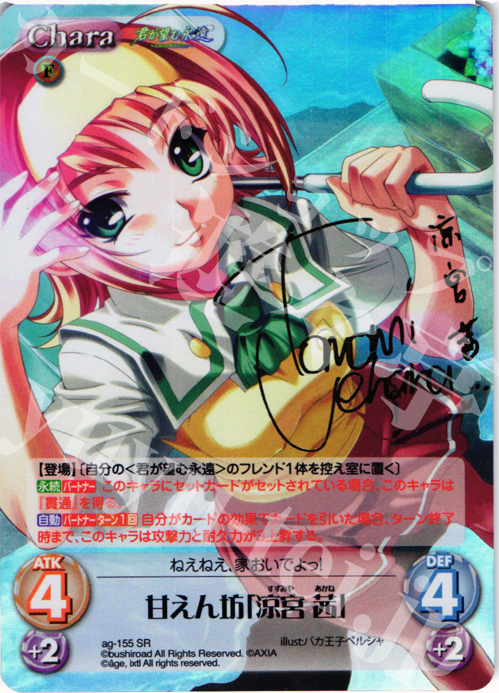 SP 甘えん坊「涼宮 茜」(サイン入り) | 買取 | 君が望む永遠Extra | ChaosTCG｜カオス