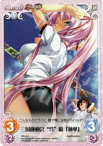 【傷】 PR 三国運動会“呉”組「蓮華」 | 販売 | 真・恋姫†無双 | ChaosTCG｜カオス