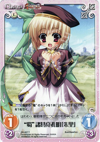 T “蜀”諸葛亮孔明「朱里」 | 販売 | 真・恋姫†無双 | ChaosTCG｜カオス