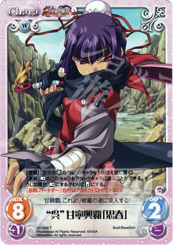 T “呉”甘寧興覇「思春」 | 販売 | 真・恋姫†無双 | ChaosTCG｜カオス