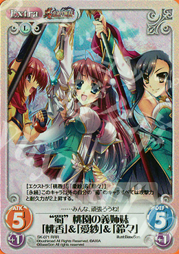 RRR “蜀”桃園の義姉妹「桃香」＆「愛紗」＆「鈴々」 | 販売 | 真・恋姫†無双 | ChaosTCG｜カオス