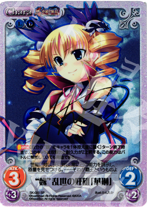 SP “魏”乱世の奸雄「華琳」(サイン入り) | 販売 | 真・恋姫†無双 | ChaosTCG｜カオス