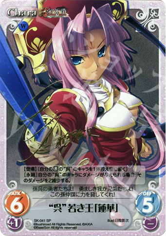 SP “呉”若き王「蓮華」(サイン入り) | 販売 | 真・恋姫†無双 | ChaosTCG｜カオス