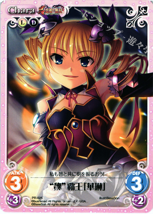PR “魏”覇王「華琳」 | 販売 | 真・恋姫†無双 | ChaosTCG｜カオス