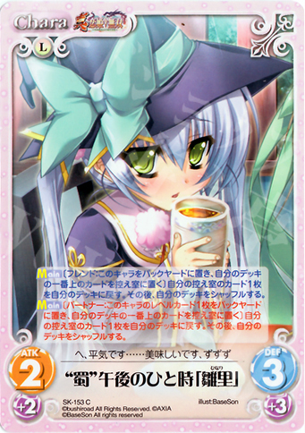 C “蜀”午後のひと時「雛里」 | 買取 | 真・恋姫†無双 2.00 | ChaosTCG｜カオス
