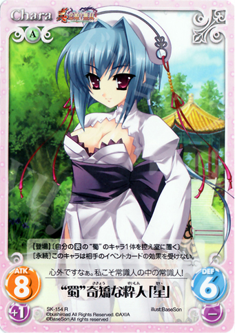 R “蜀”奇矯な粋人「星」 | 販売 | 真・恋姫†無双 2.00 | ChaosTCG｜カオス