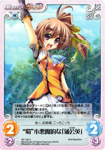 U “蜀”小悪魔的な「蒲公英」 | 販売 | 真・恋姫†無双 2.00 | ChaosTCG｜カオス