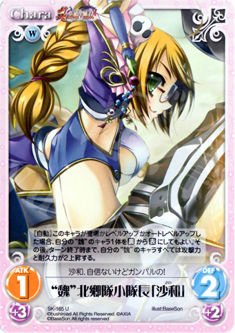 U “魏”北郷隊小隊長「沙和」 | 販売 | 真・恋姫†無双 2.00 | ChaosTCG｜カオス