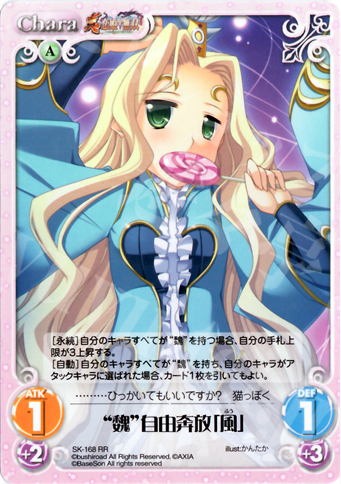 RR “魏”自由奔放「風」 | 買取 | 真・恋姫†無双 2.00 | ChaosTCG｜カオス
