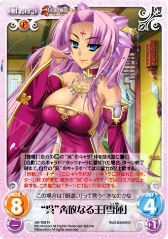 【傷】 R “呉”奔放なる王「雪蓮」 | 販売 | 真・恋姫†無双 2.00 | ChaosTCG｜カオス