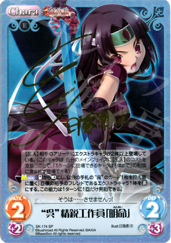SP “呉”精鋭工作員「明命」(サイン入り) | 販売 | 真・恋姫†無双 2.00 | ChaosTCG｜カオス