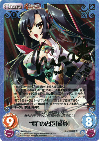 SP “蜀”の忠臣「愛紗」(サイン入り) | 販売 | 真・恋姫†無双 2.00 | ChaosTCG｜カオス