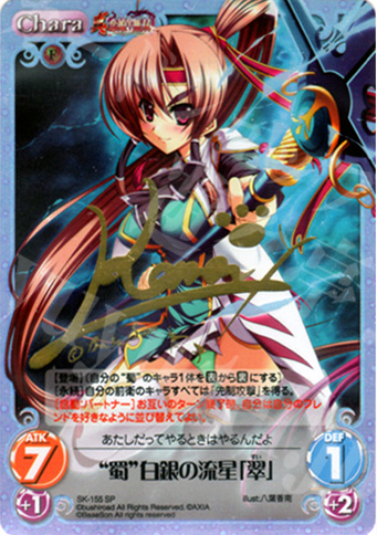 SP “蜀”白銀の流星「翠」(サイン入り) | 買取 | 真・恋姫†無双 2.00 | ChaosTCG｜カオス
