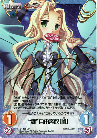 SP “魏”自由奔放「風」(サイン入り) | 販売 | 真・恋姫†無双 2.00 | ChaosTCG｜カオス