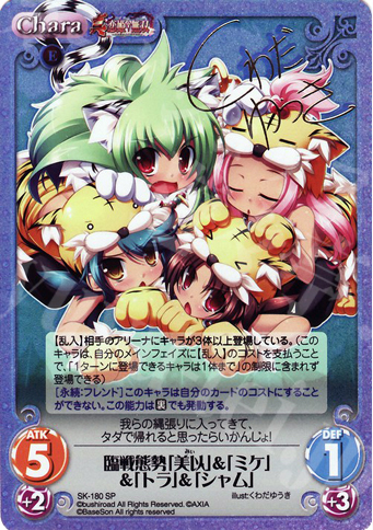 【傷】 SP 臨戦態勢「美以」＆「ミケ」＆「トラ」＆「シャム」(サイン入り) | 販売 | 真・恋姫†無双 2.00 | ChaosTCG｜カオス